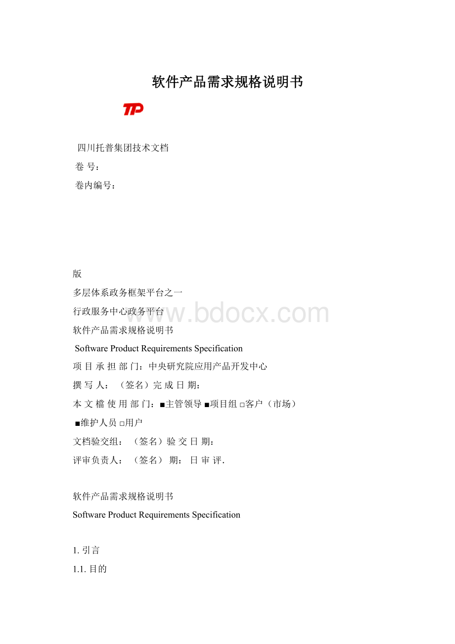 软件产品需求规格说明书.docx