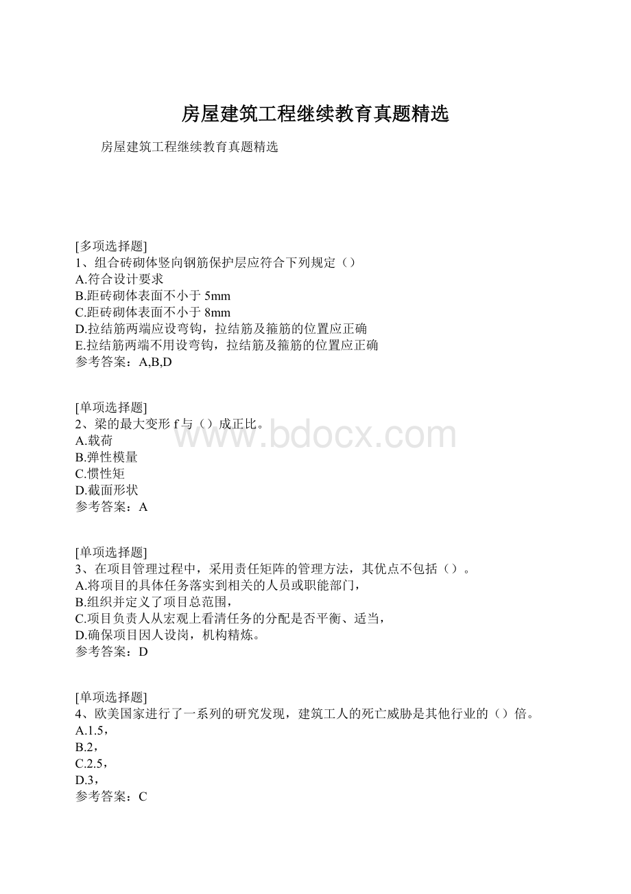 房屋建筑工程继续教育真题精选.docx_第1页