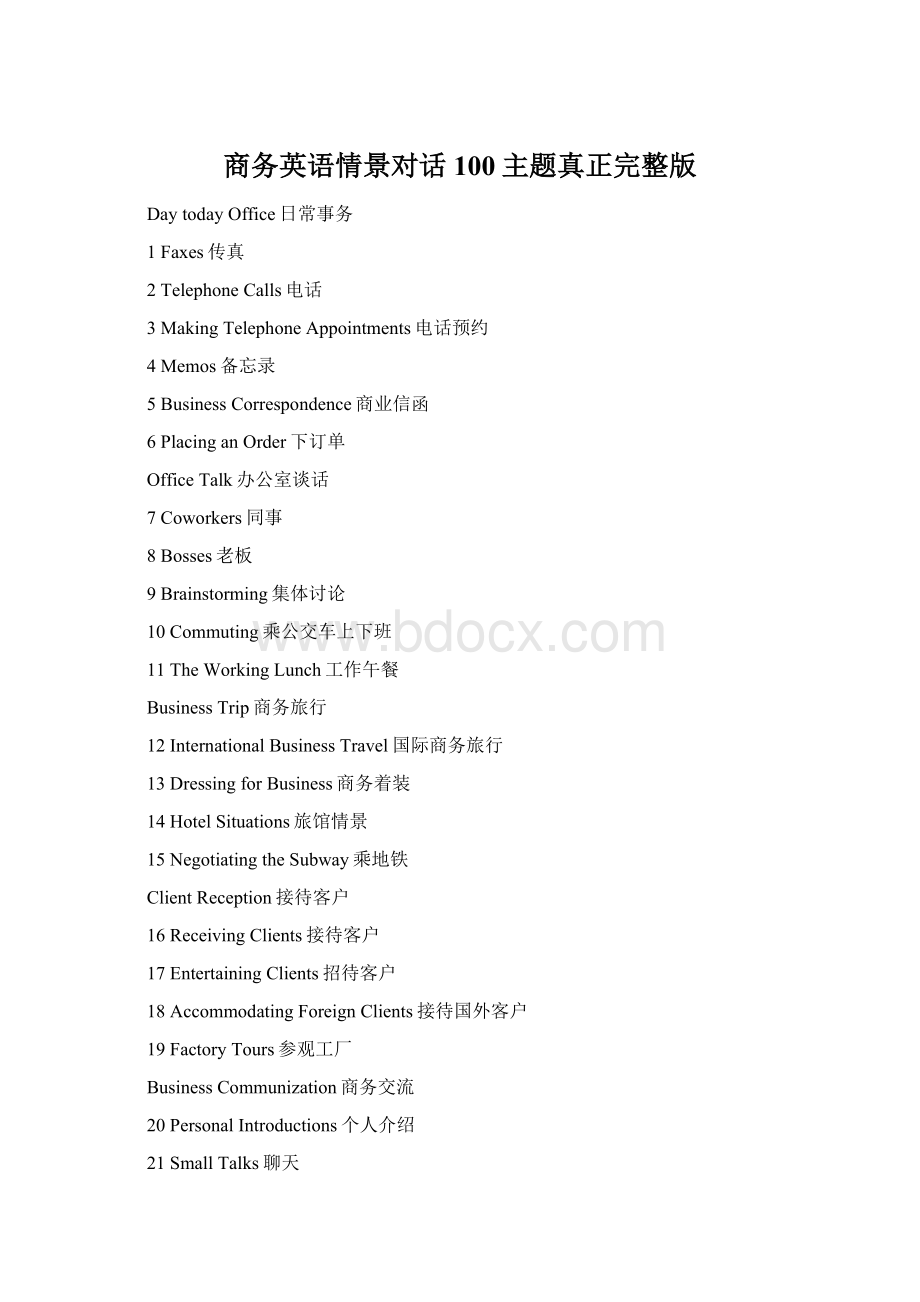 商务英语情景对话100主题真正完整版Word格式.docx