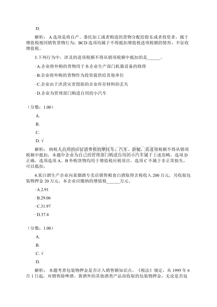 初级会计资格增值税消费税营业税法律制度四模拟题.docx_第2页