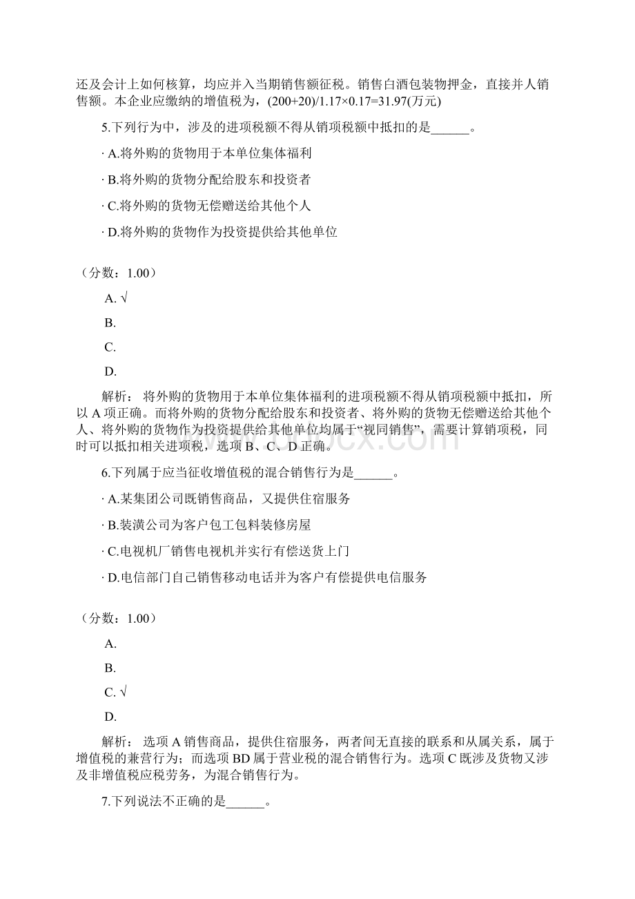 初级会计资格增值税消费税营业税法律制度四模拟题.docx_第3页