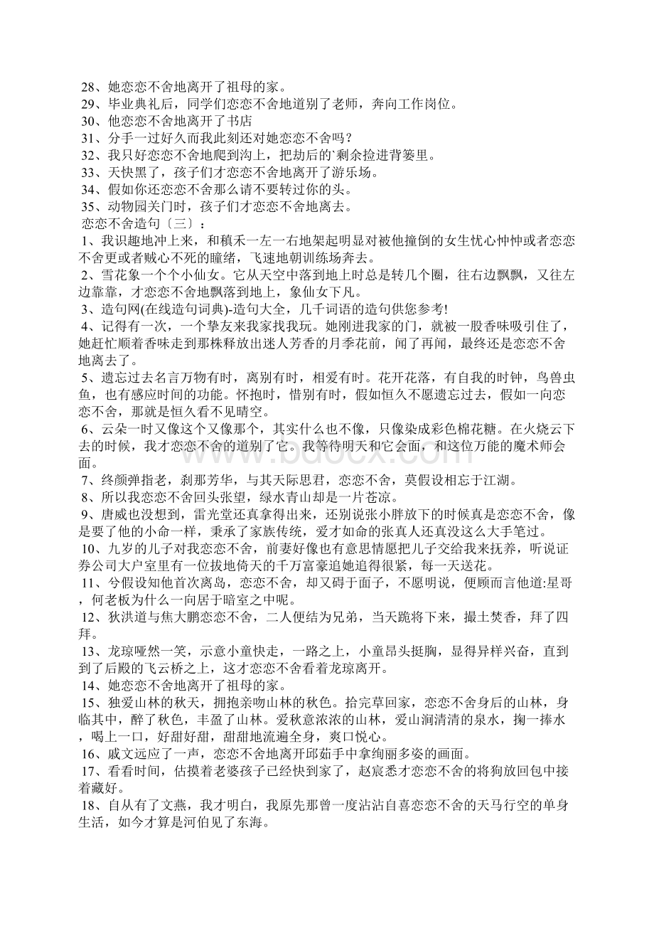 恋恋不舍造句精选101句.docx_第3页