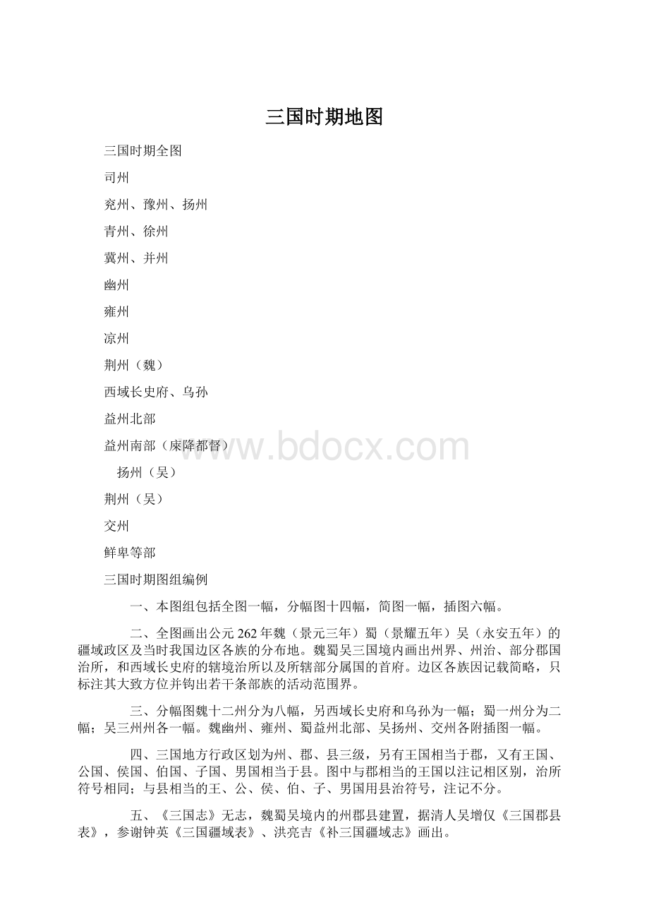 三国时期地图Word格式文档下载.docx_第1页