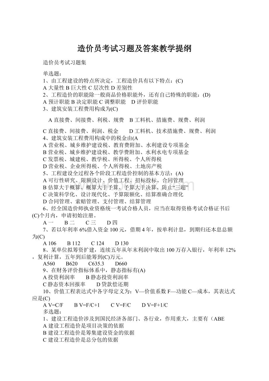 造价员考试习题及答案教学提纲.docx