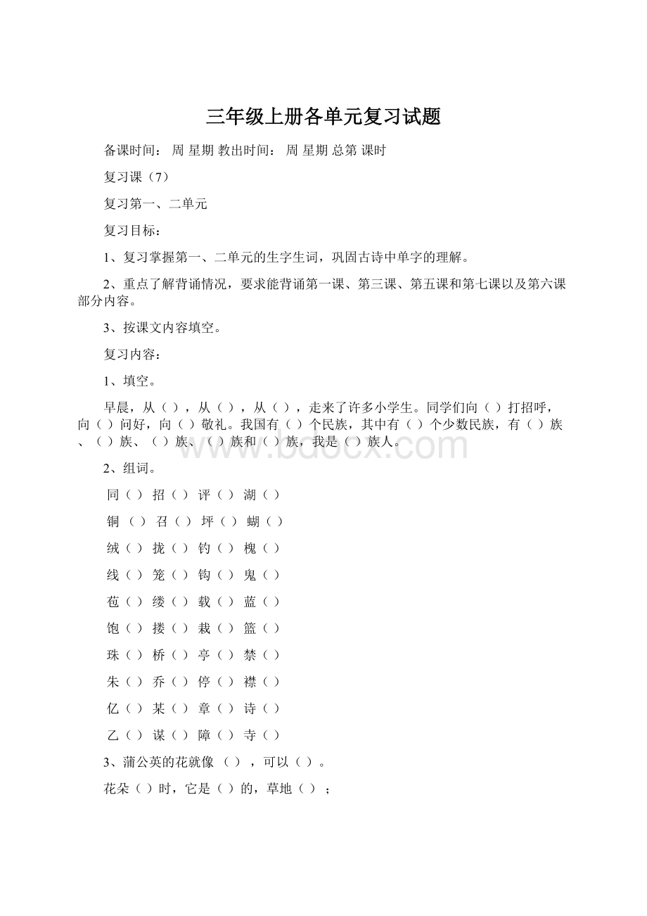 三年级上册各单元复习试题Word格式文档下载.docx