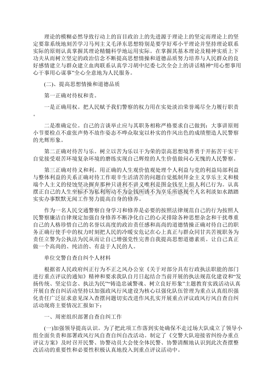 单位交警自查自纠个人材料Word下载.docx_第2页