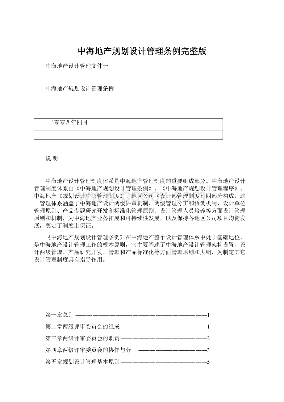 中海地产规划设计管理条例完整版Word格式文档下载.docx