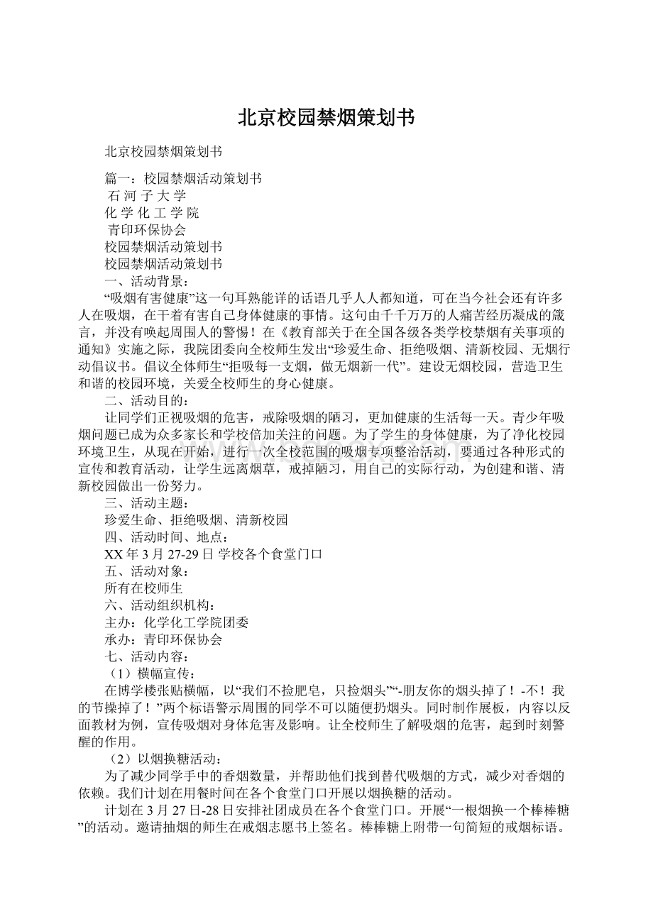 北京校园禁烟策划书Word文档格式.docx