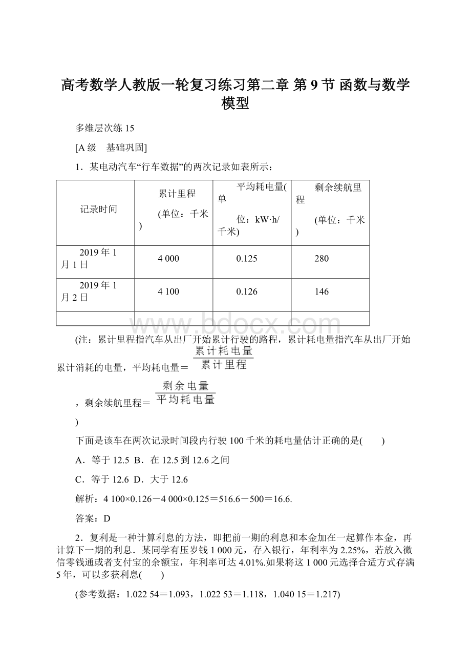 高考数学人教版一轮复习练习第二章 第9节 函数与数学模型.docx