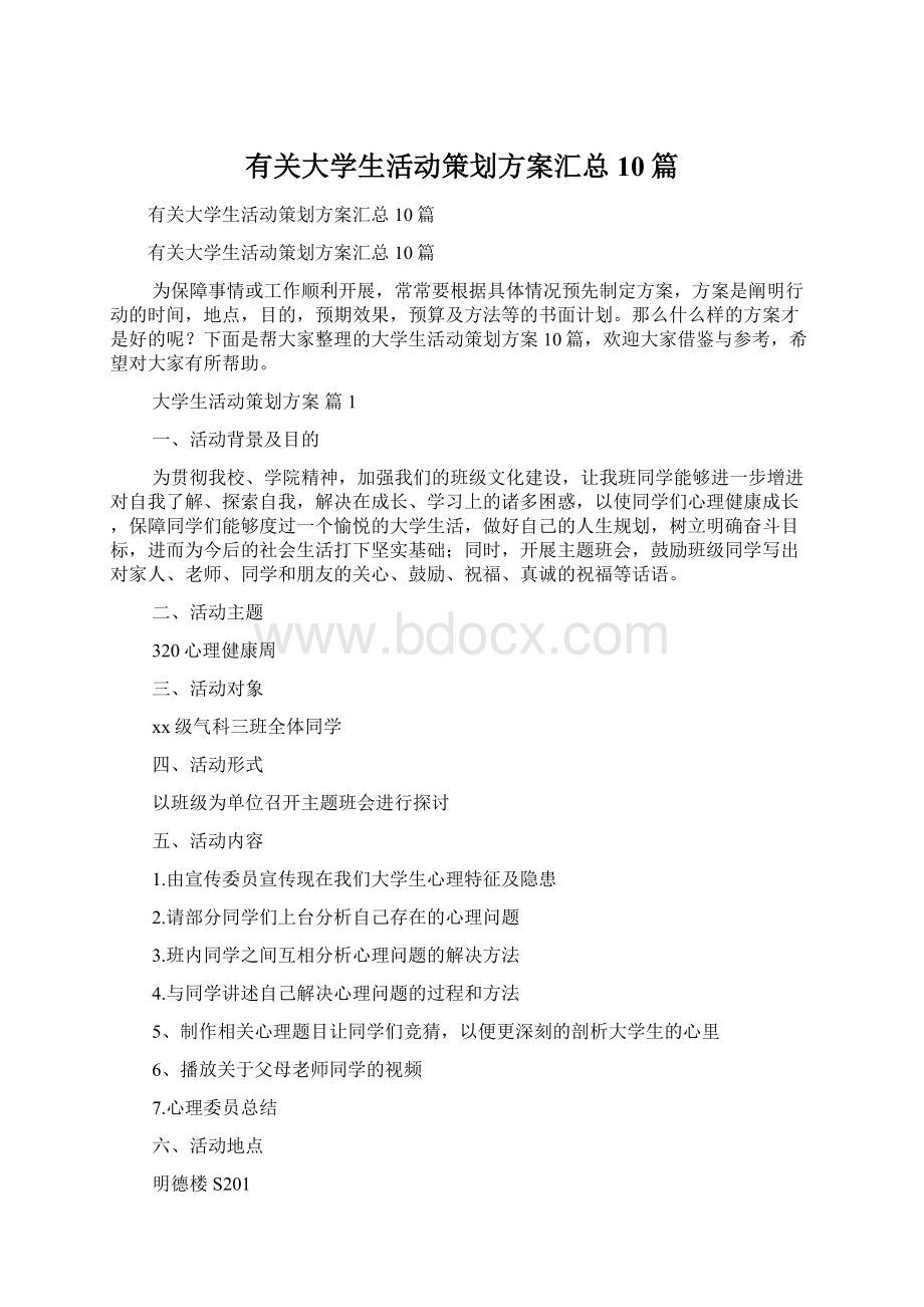 有关大学生活动策划方案汇总10篇文档格式.docx_第1页