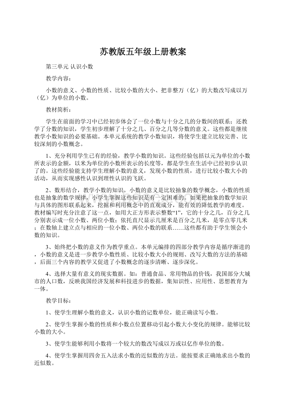 苏教版五年级上册教案Word下载.docx