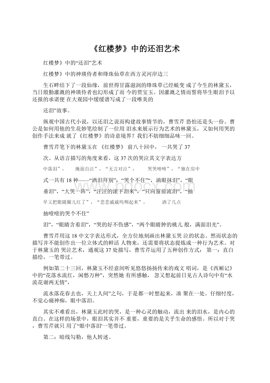 《红楼梦》中的还泪艺术Word文档格式.docx