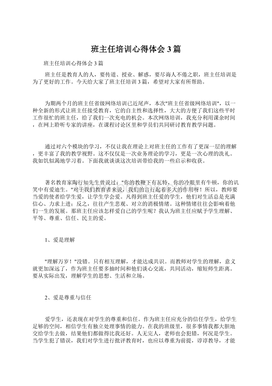 班主任培训心得体会3篇.docx_第1页