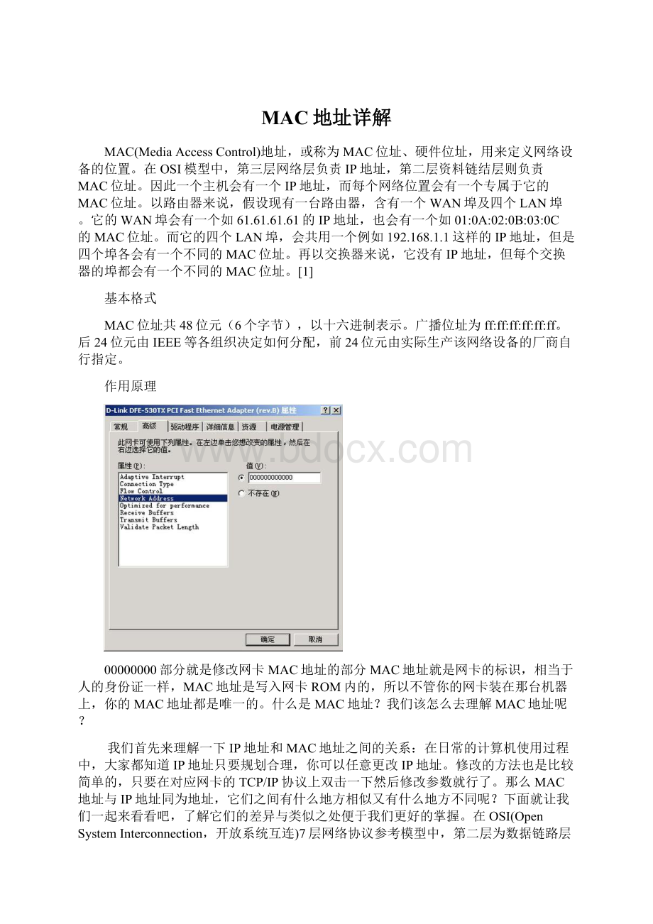 MAC地址详解.docx