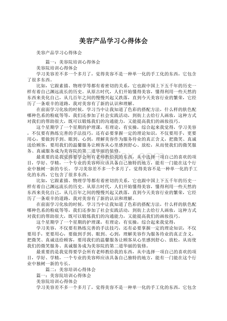 美容产品学习心得体会.docx_第1页