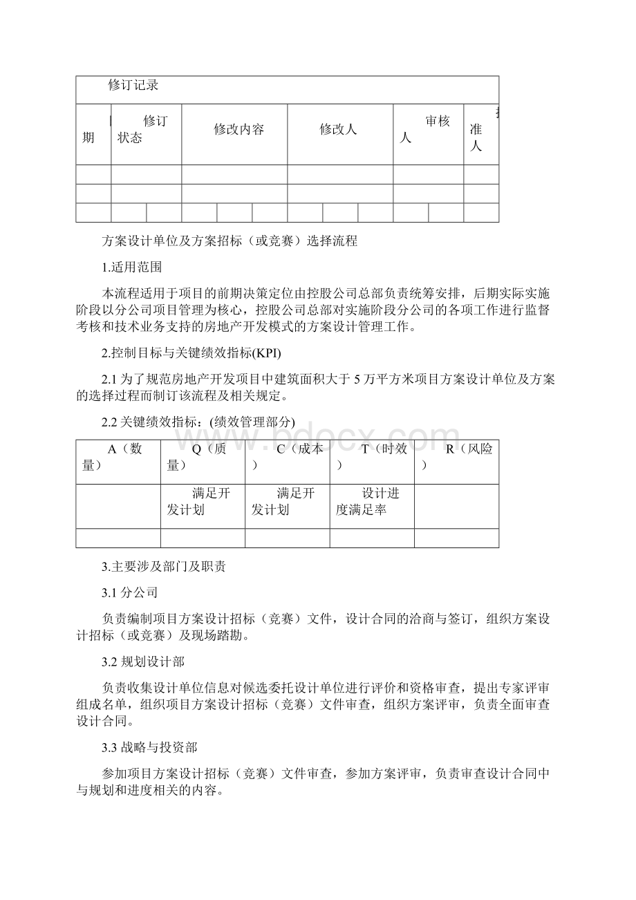 方案设计单位及方案招标或竞赛选择流程Word文档格式.docx_第3页