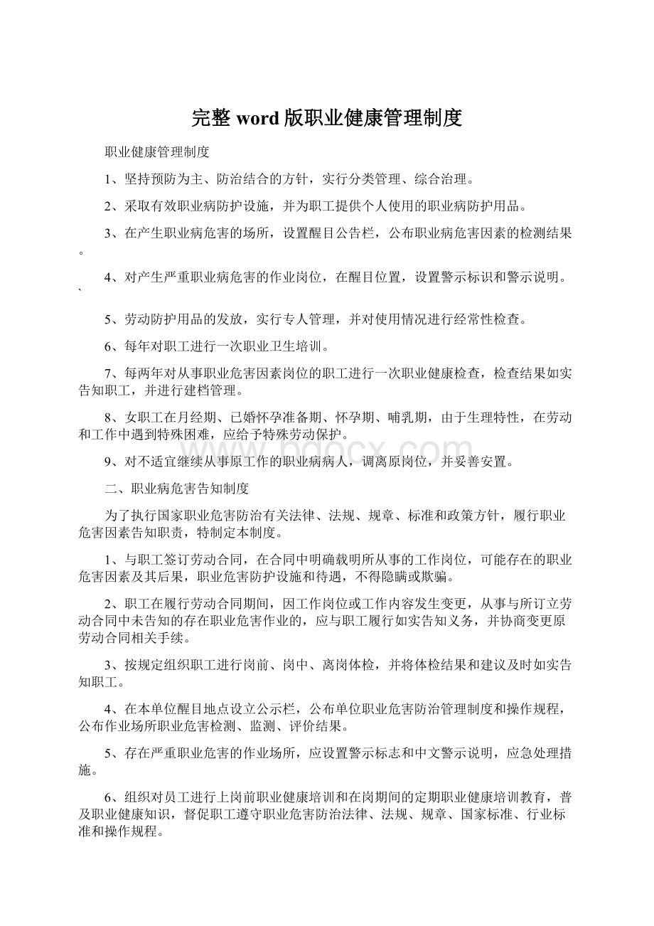 完整word版职业健康管理制度Word文件下载.docx