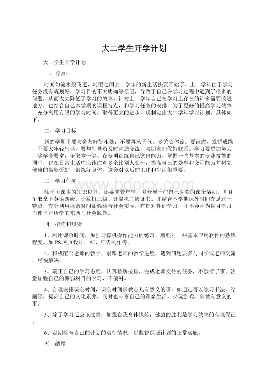 大二学生开学计划.docx_第1页