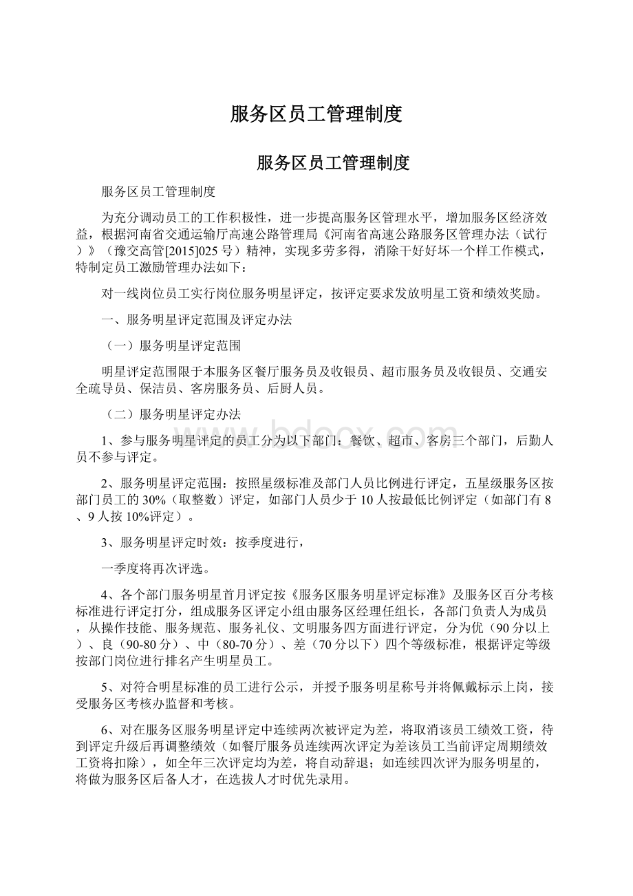 服务区员工管理制度Word格式文档下载.docx_第1页