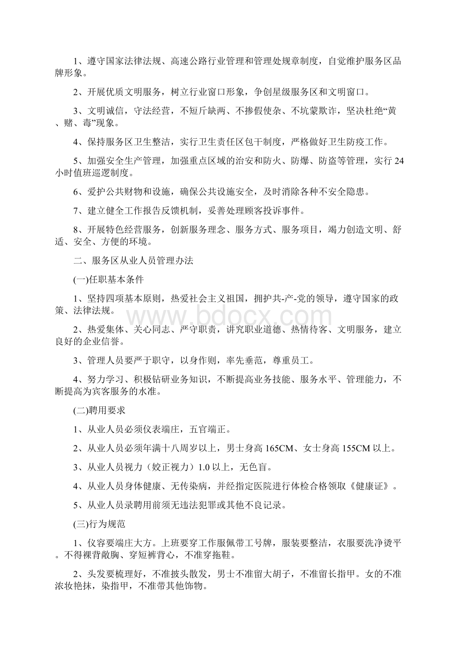 服务区员工管理制度Word格式文档下载.docx_第3页