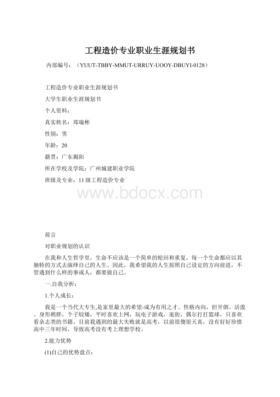 工程造价专业职业生涯规划书.docx_第1页