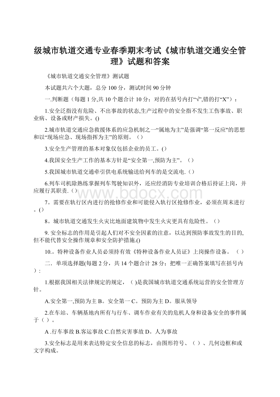 级城市轨道交通专业春季期末考试《城市轨道交通安全管理》试题和答案Word下载.docx_第1页