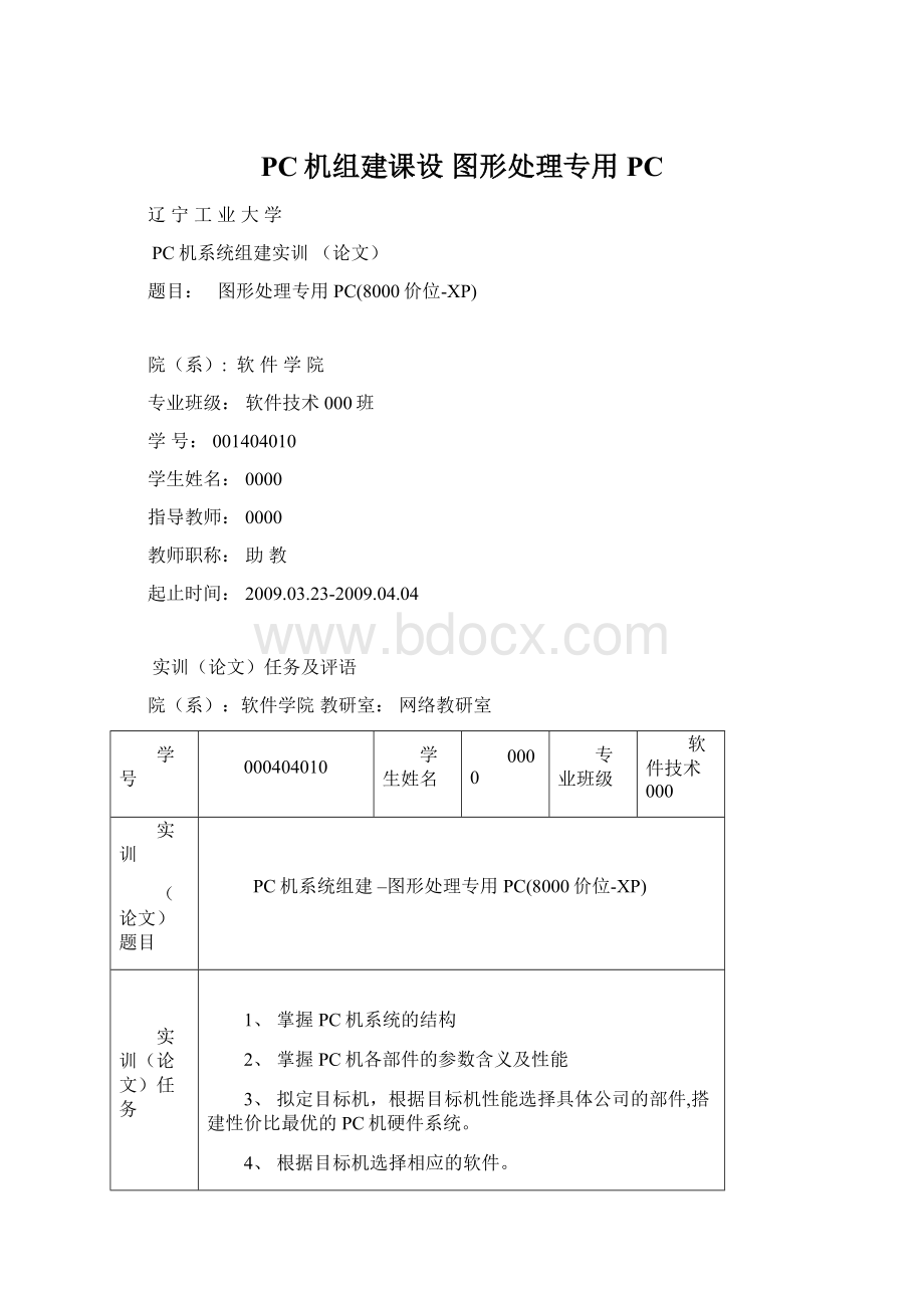 PC机组建课设 图形处理专用PC.docx_第1页