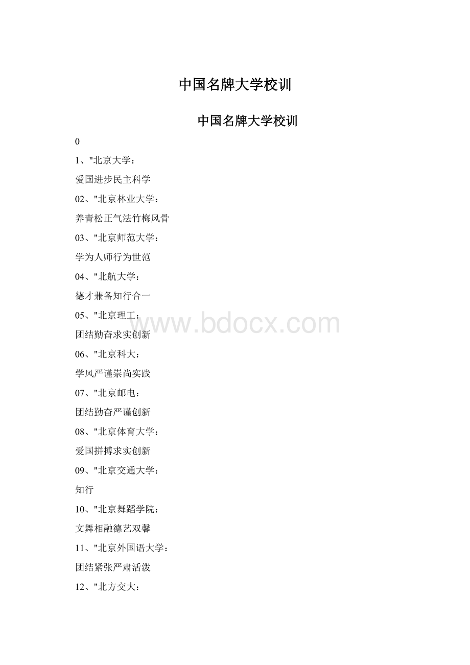 中国名牌大学校训Word文件下载.docx_第1页