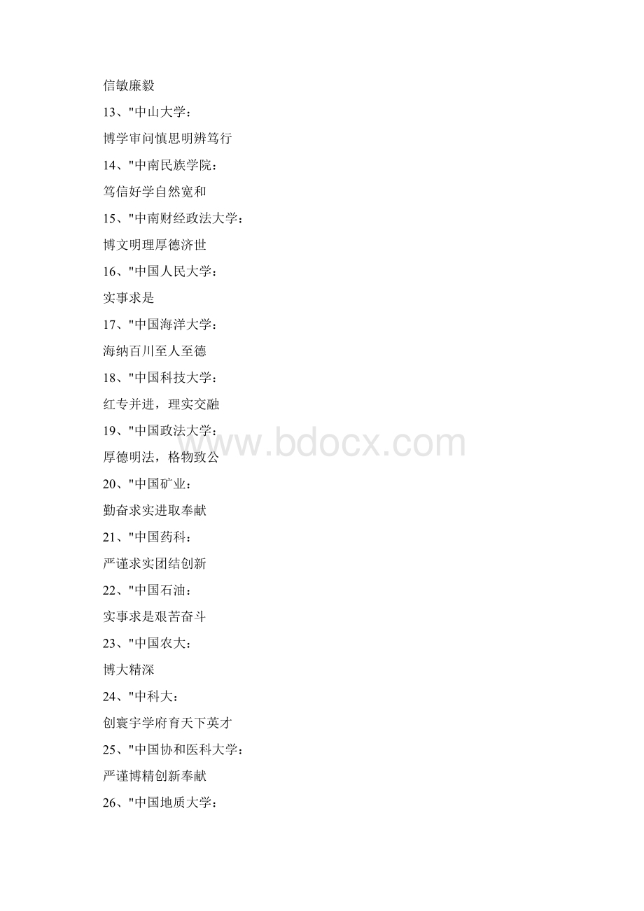 中国名牌大学校训Word文件下载.docx_第2页