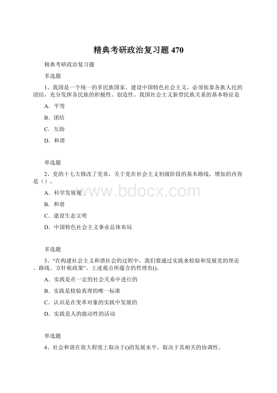 精典考研政治复习题470.docx