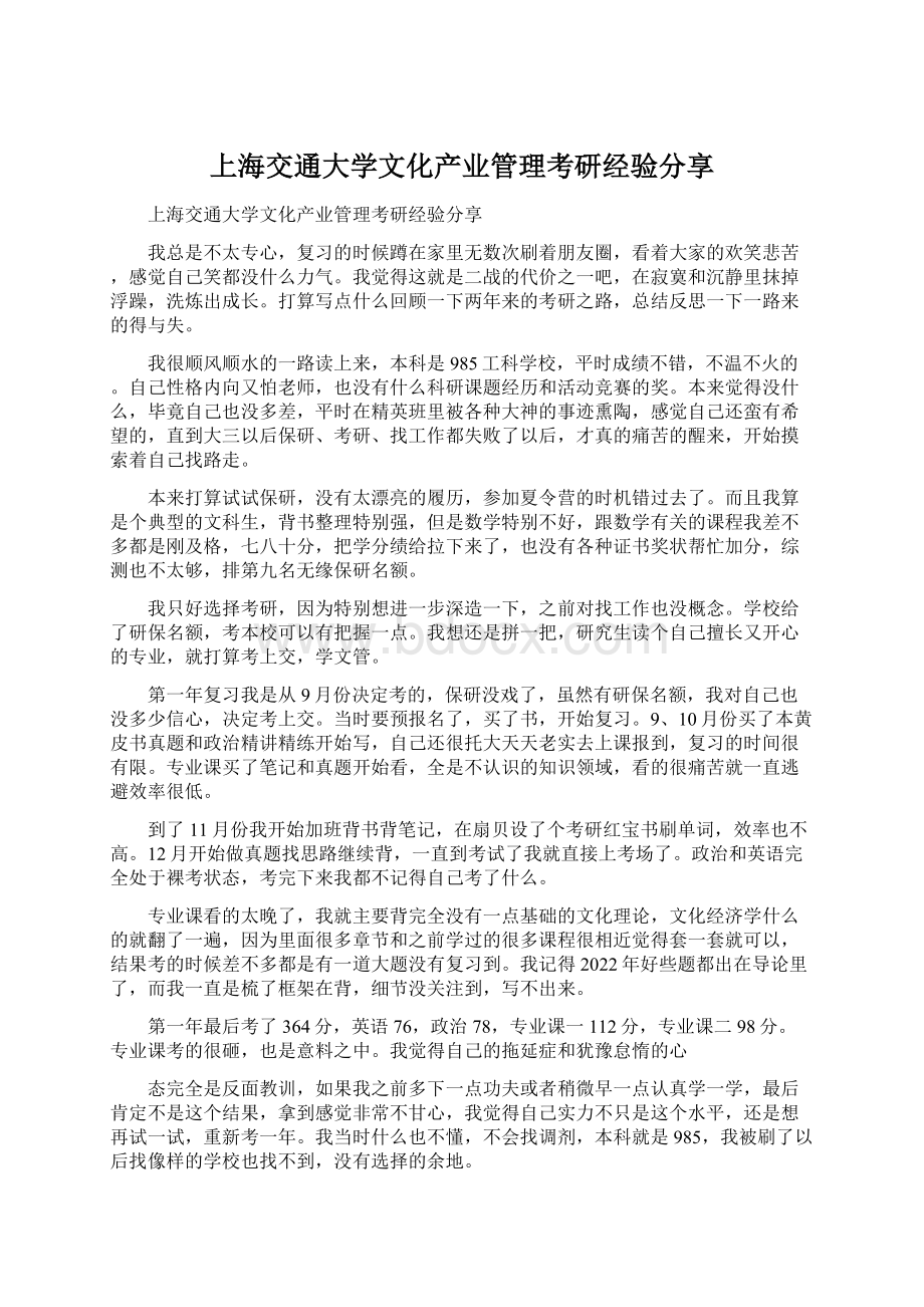 上海交通大学文化产业管理考研经验分享Word格式文档下载.docx