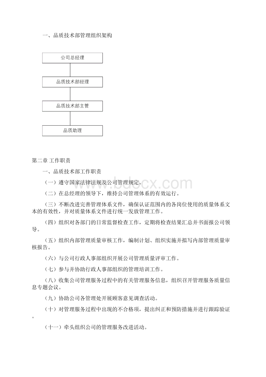 保利仁和物业品质技术管理手册文档格式.docx_第2页