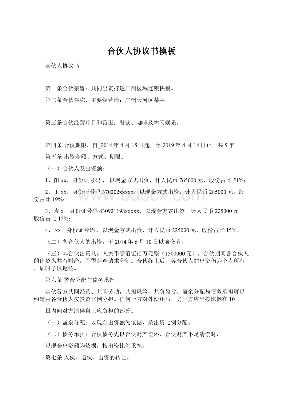 合伙人协议书模板Word文档格式.docx_第1页