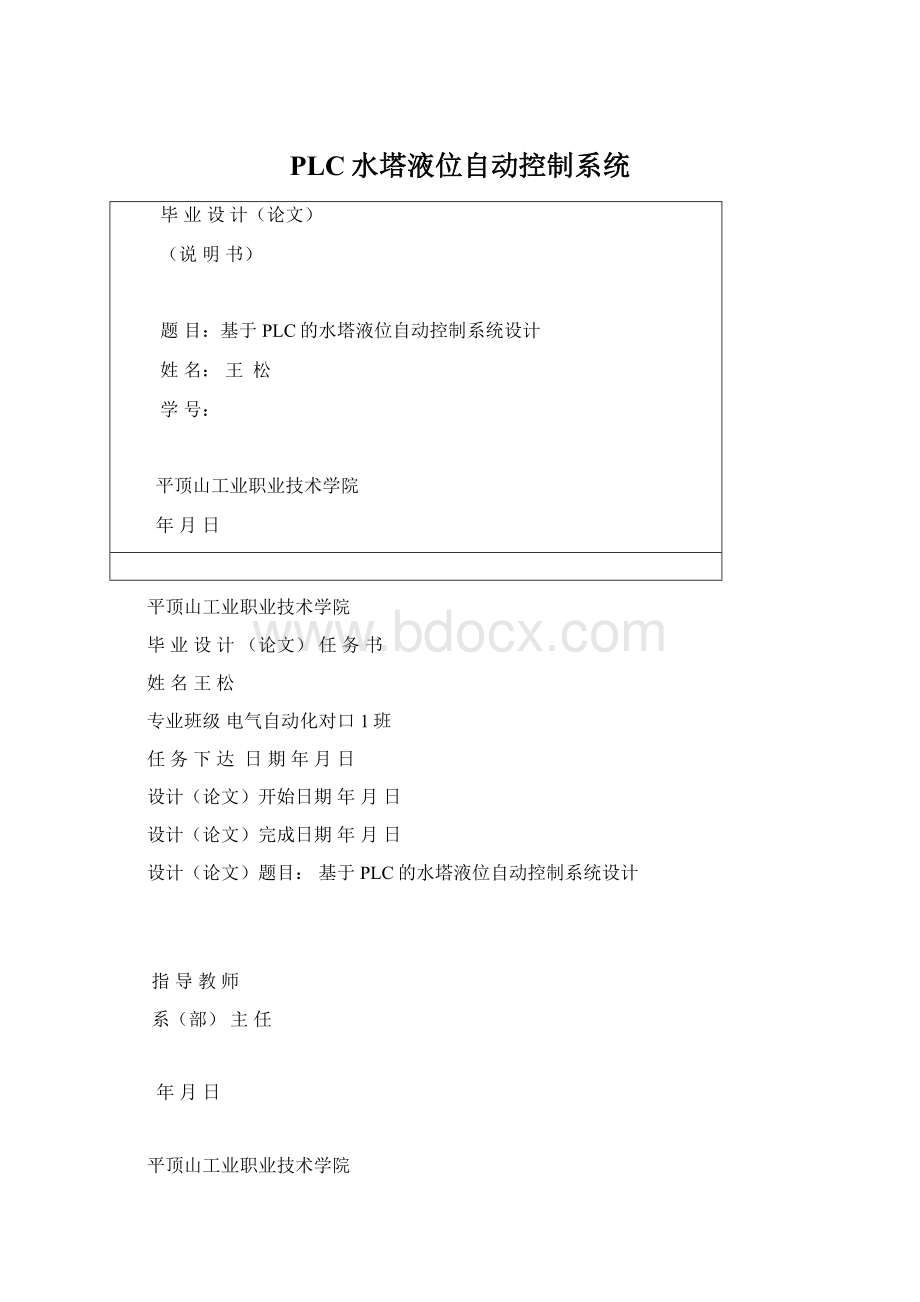 PLC水塔液位自动控制系统.docx