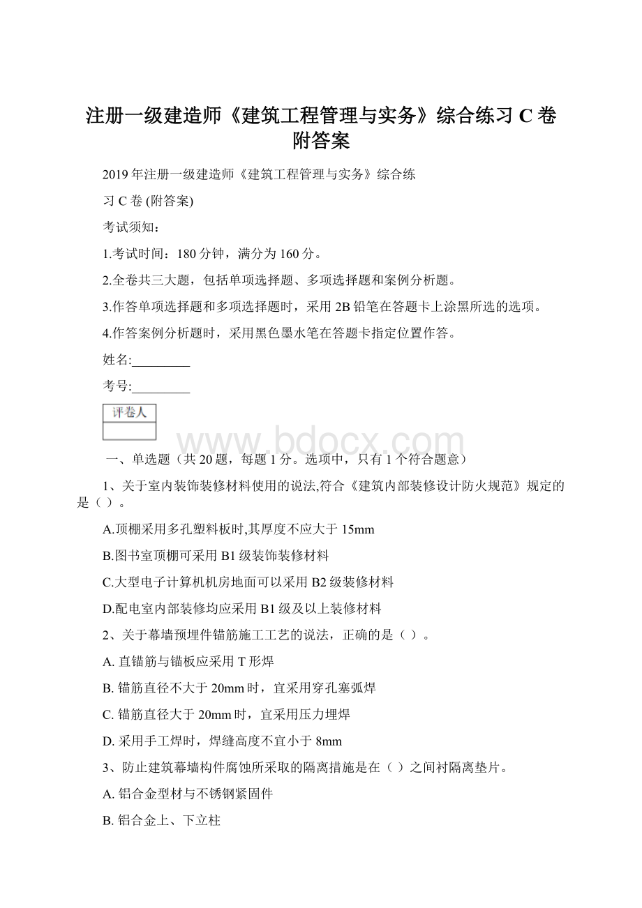 注册一级建造师《建筑工程管理与实务》综合练习C卷 附答案.docx