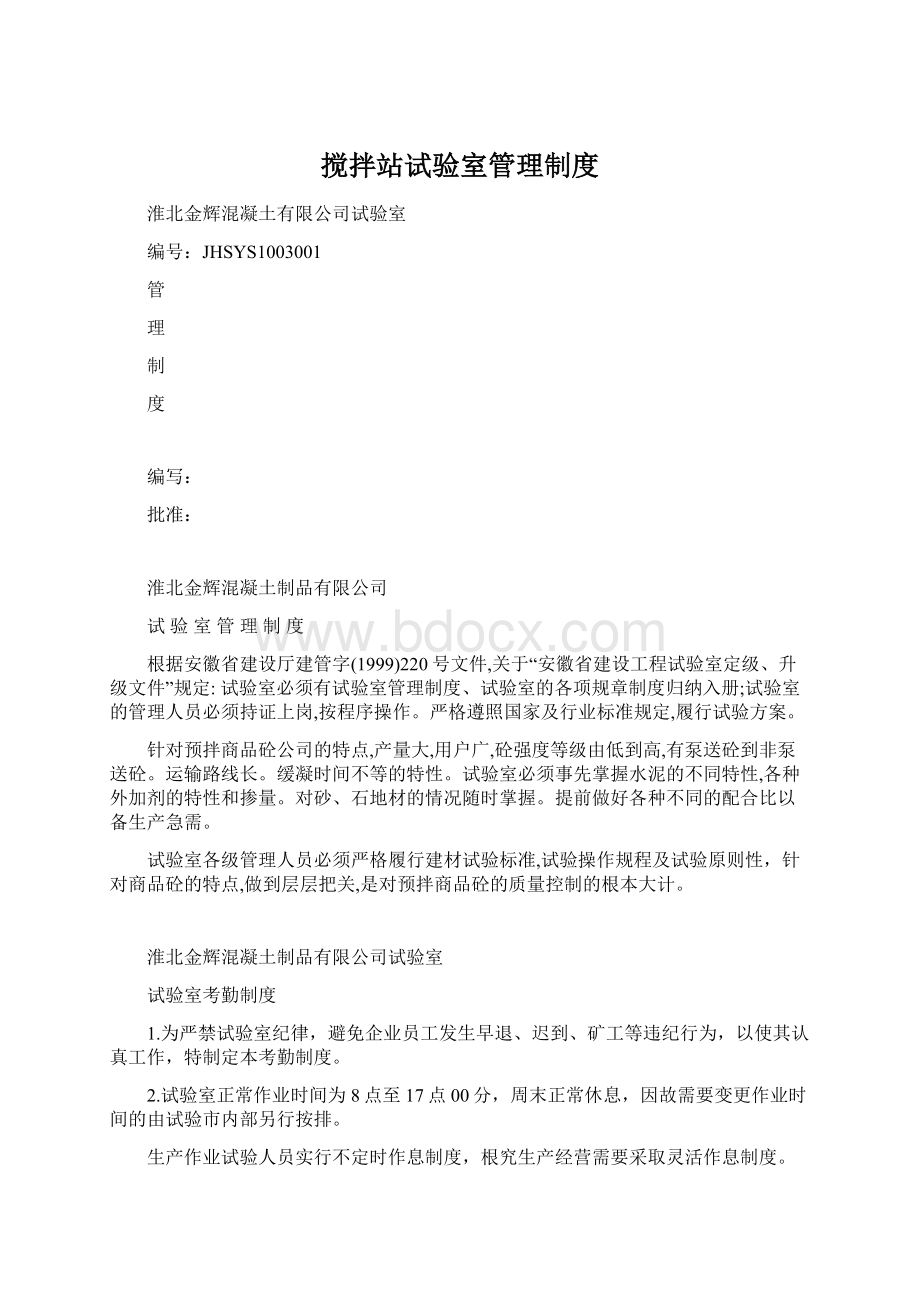 搅拌站试验室管理制度Word文档下载推荐.docx