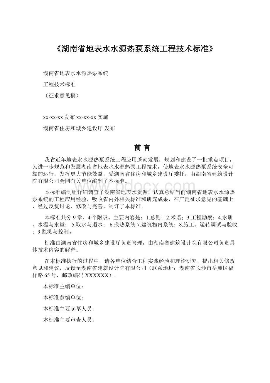 《湖南省地表水水源热泵系统工程技术标准》.docx_第1页