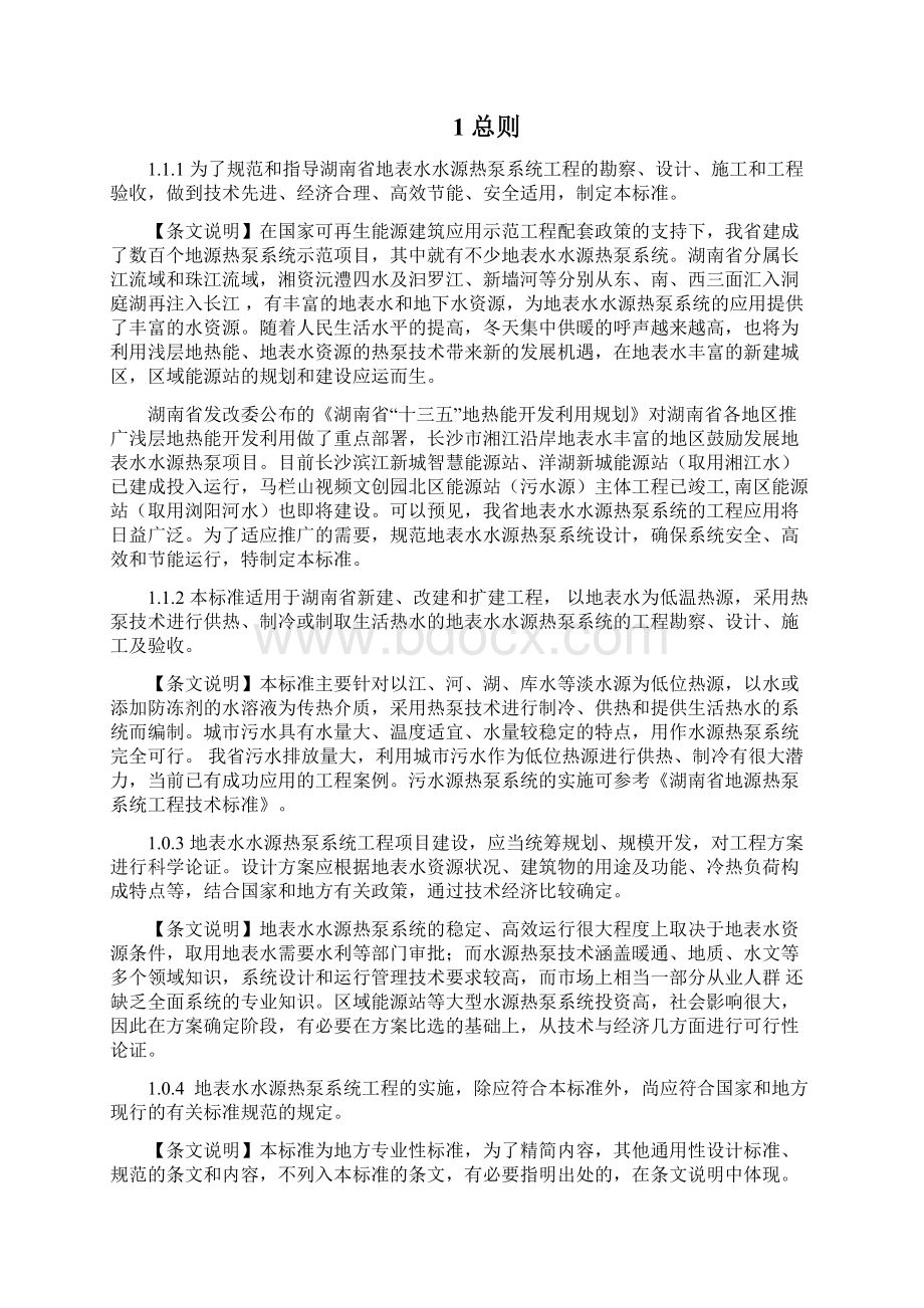 《湖南省地表水水源热泵系统工程技术标准》.docx_第2页