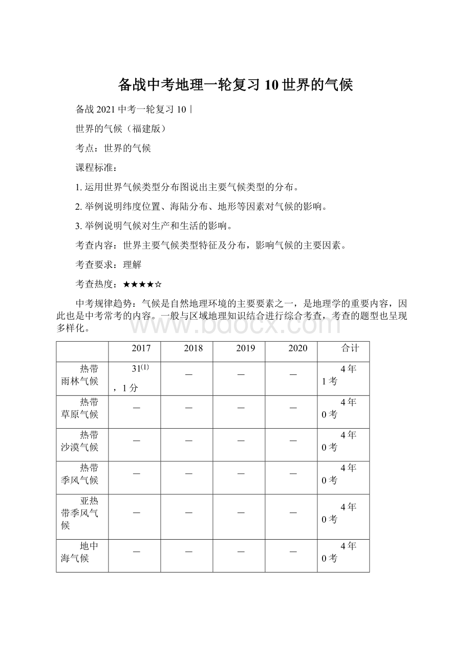 备战中考地理一轮复习10世界的气候.docx