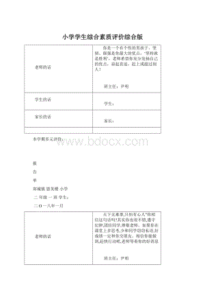 小学学生综合素质评价综合版Word格式.docx