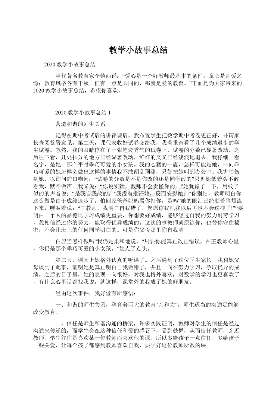 教学小故事总结Word文件下载.docx