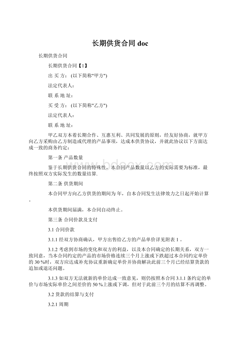 长期供货合同doc.docx_第1页