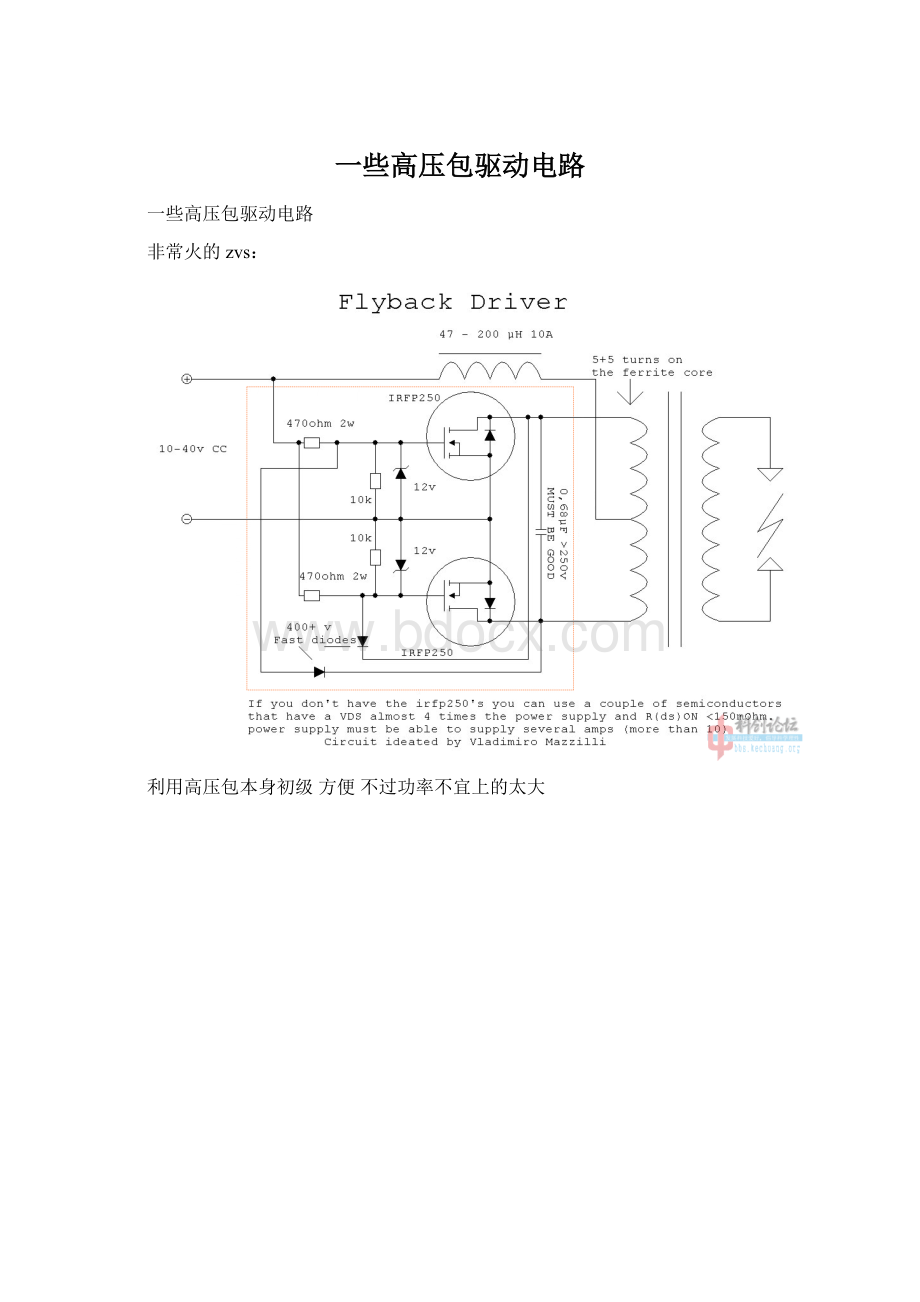 一些高压包驱动电路Word格式.docx_第1页