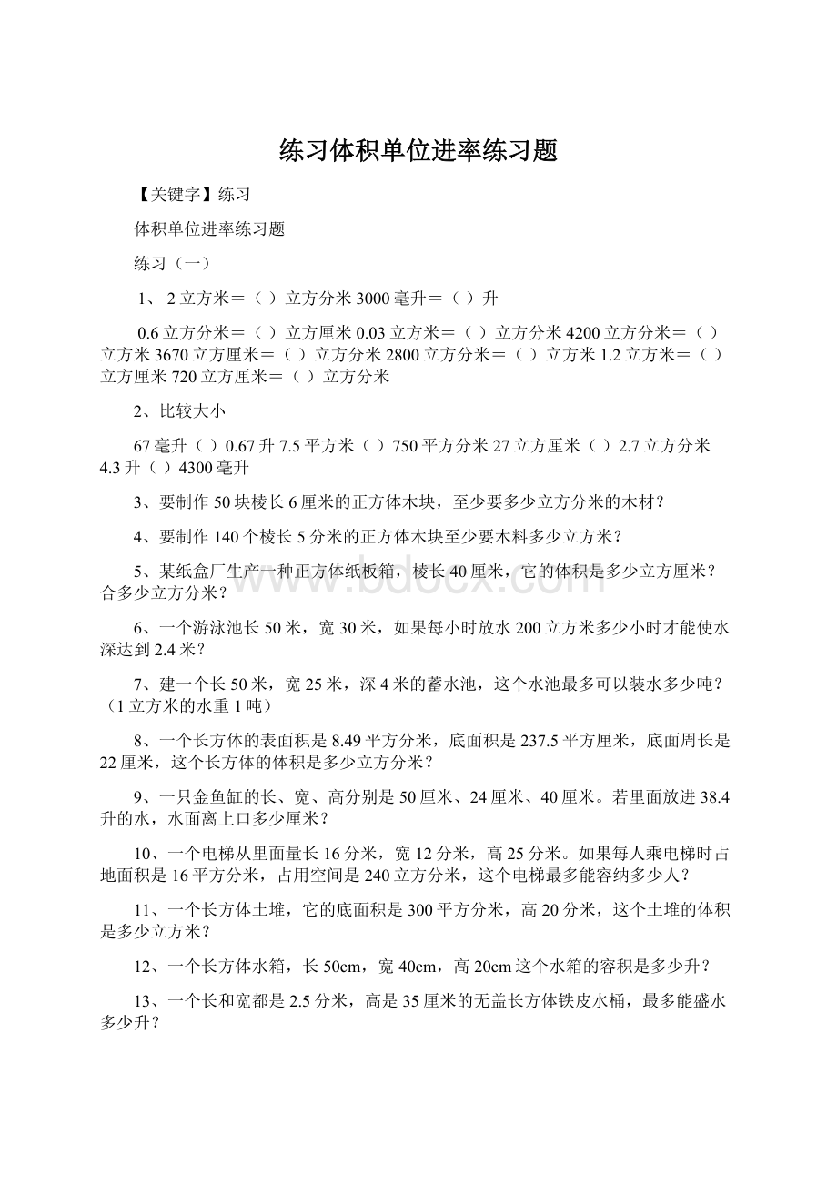 练习体积单位进率练习题Word下载.docx