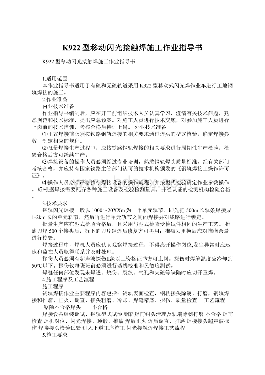 K922型移动闪光接触焊施工作业指导书Word文档下载推荐.docx