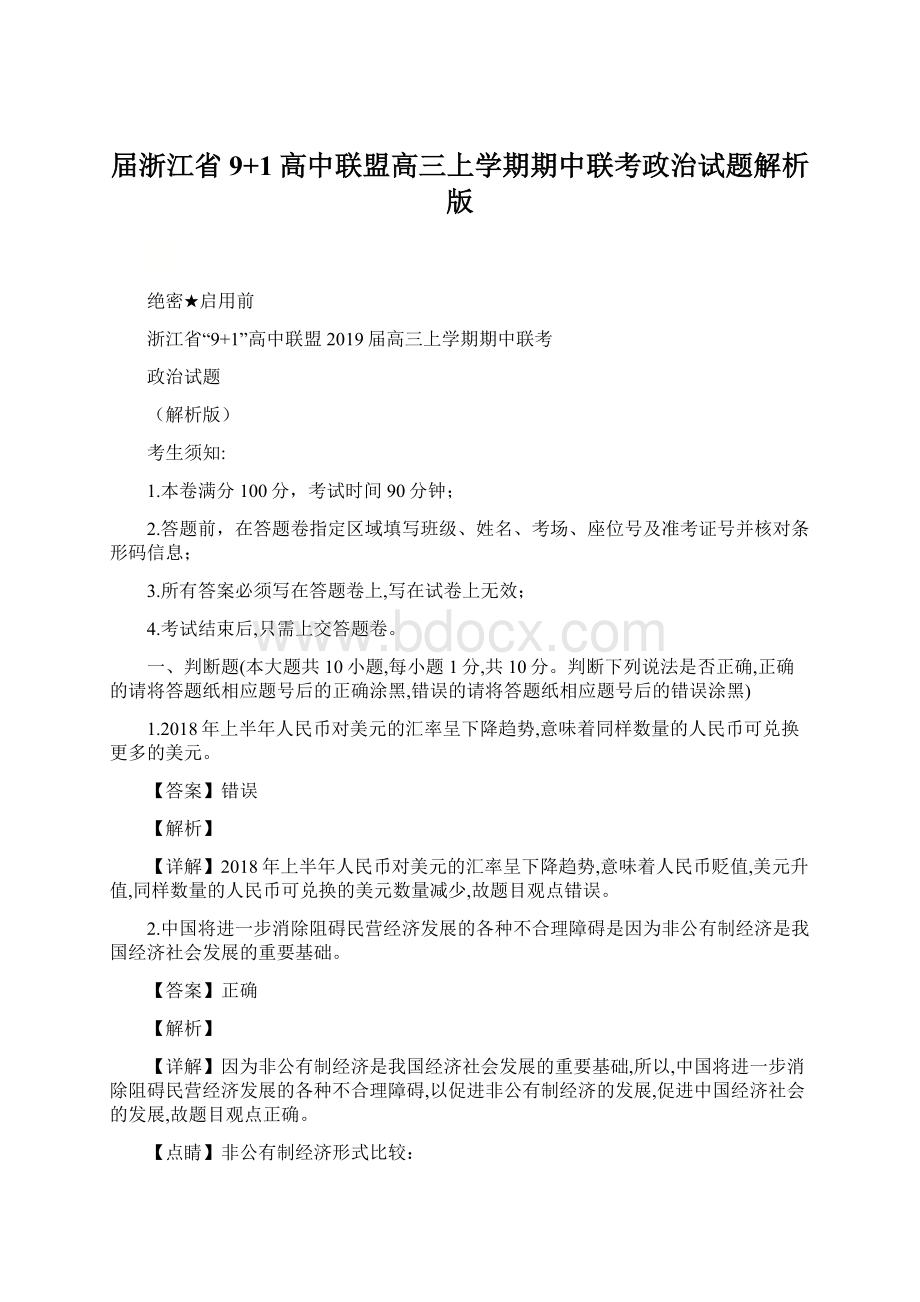 届浙江省9+1高中联盟高三上学期期中联考政治试题解析版Word文件下载.docx