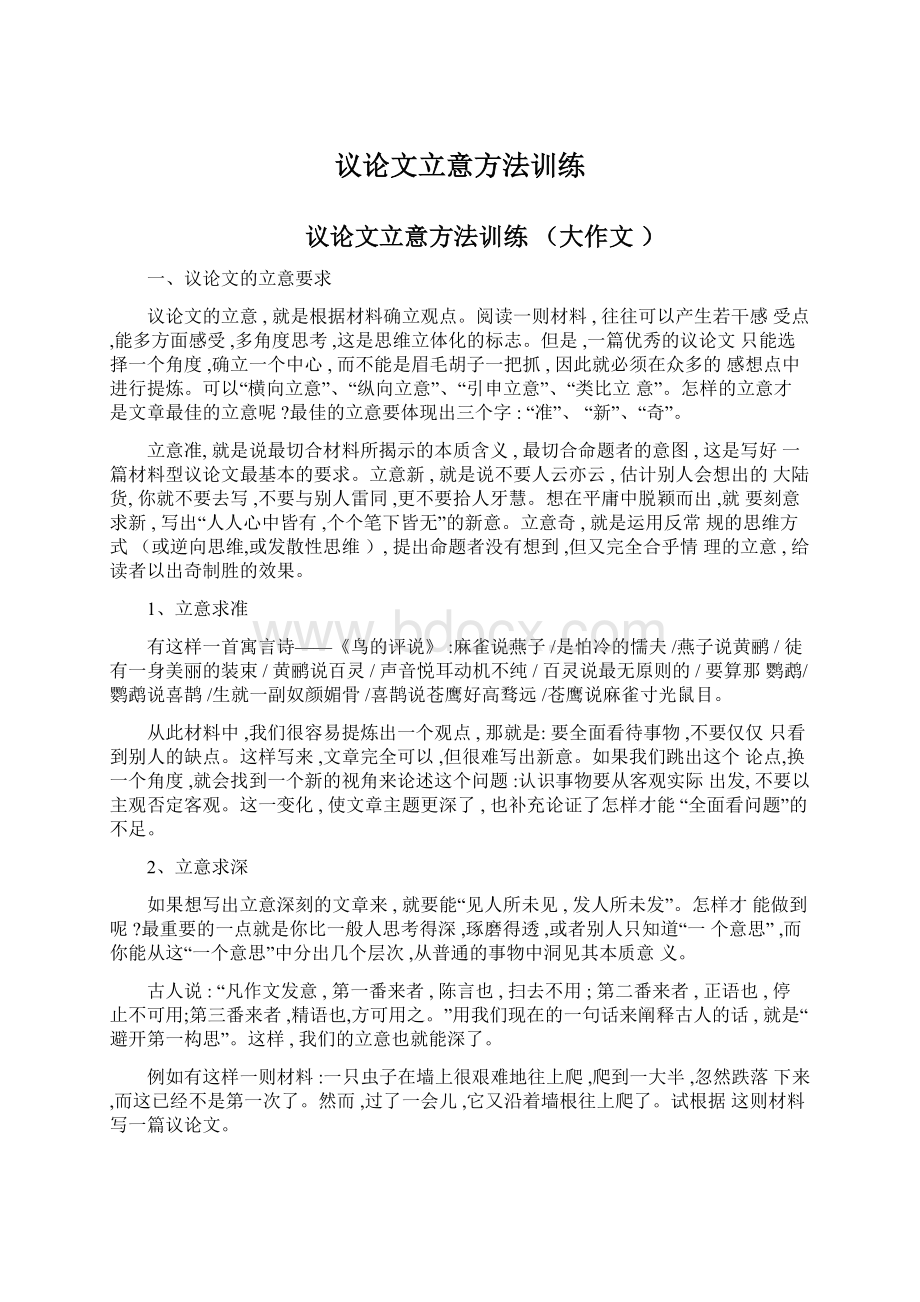 议论文立意方法训练Word格式文档下载.docx_第1页