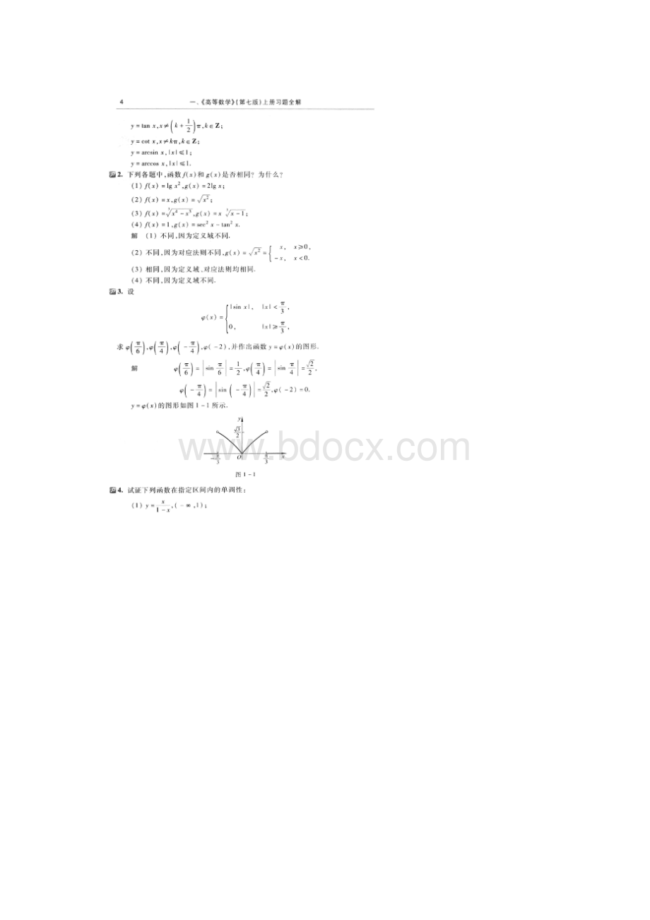 高等数学同济大学第七版第一章函数与极限课后答案Word文档格式.docx_第2页