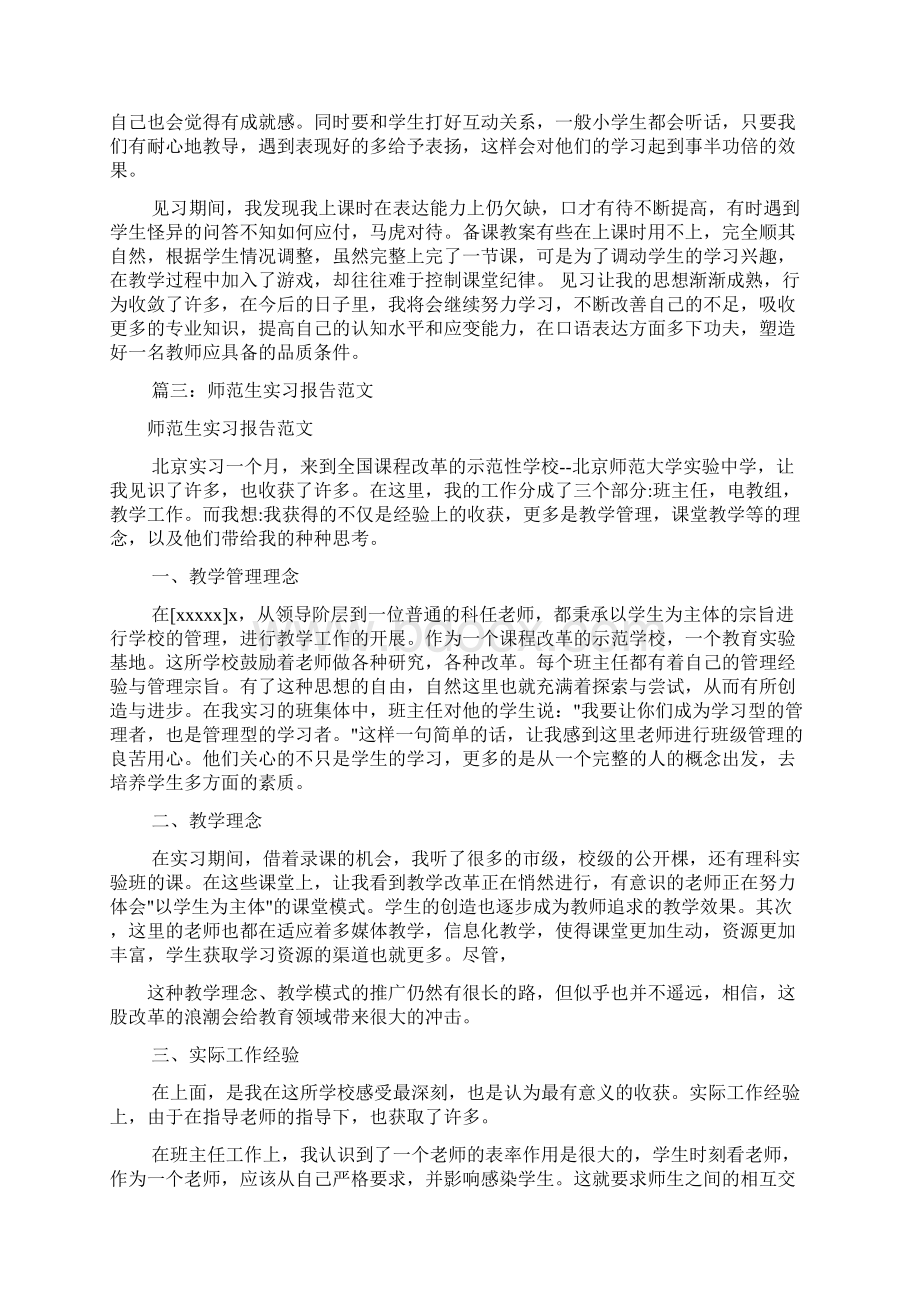 师范生见习报告范文共6篇.docx_第3页