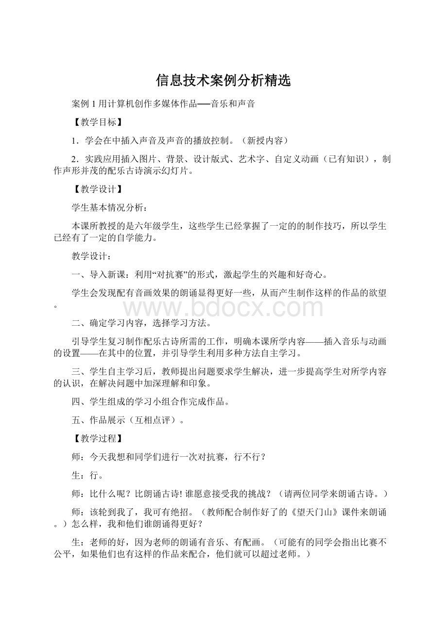 信息技术案例分析精选Word文件下载.docx